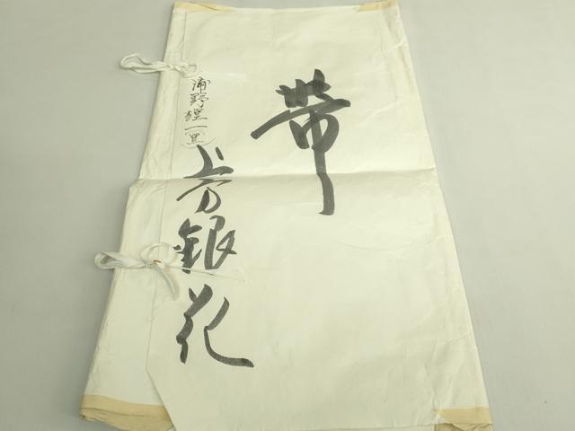 平和屋本店●極上　浦野理一　経節紬　九寸名古屋帯　黒地　たとう紙付き　逸品　DZAB5985kh6