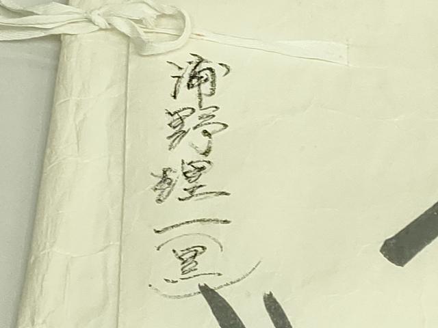 平和屋本店●極上　浦野理一　経節紬　九寸名古屋帯　黒地　たとう紙付き　逸品　DZAB5985kh6