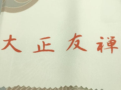 平和屋着物●上質な長襦袢　無双仕立て　大正友禅　浮世絵　歌舞伎　紫織庵　反端付き　逸品　DZAB6031kh6