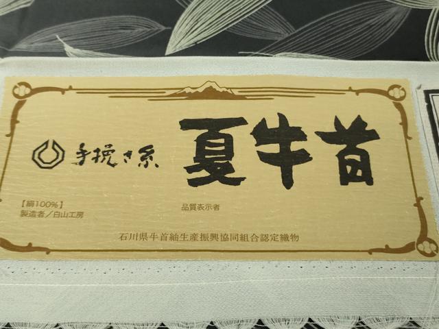 平和屋本店●極上　石川県指定無形文化財 夏牛首紬 紗紬袷 白山工房　手織り　舞葉文　まるやま扱い　証紙付き　逸品　未使用　DZAB6053kh6