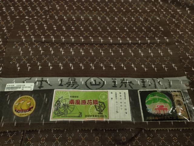 平和屋本店●極上　本場琉球　南風原花織　手織　紬　赤嶺勝信作　黒鳶茶色地　証紙付き　逸品　未使用　DZAB6054kh6