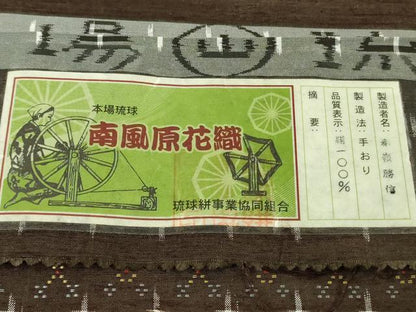平和屋本店●極上　本場琉球　南風原花織　手織　紬　赤嶺勝信作　黒鳶茶色地　証紙付き　逸品　未使用　DZAB6054kh6