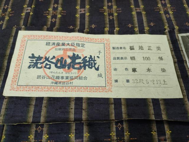平和屋本店●極上　本場琉球　読谷山花織　紬地　銀座もとじ　福地正美作　草木染　証紙付き　逸品　未使用　DZAB6056kh6