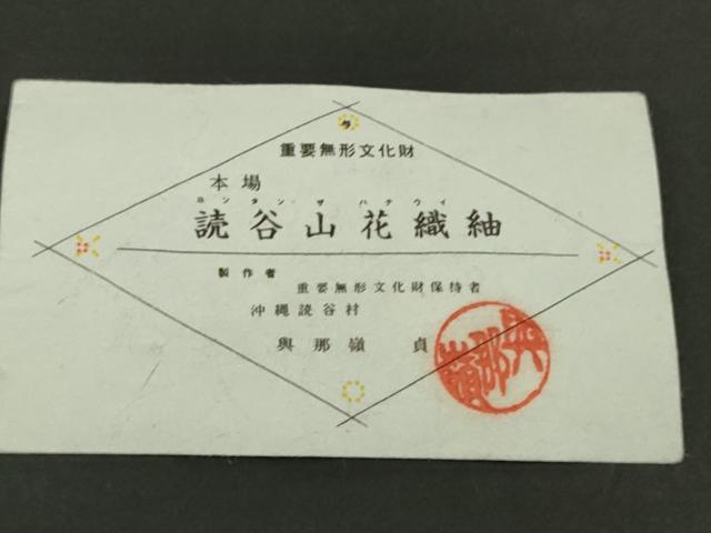 平和屋本店●極上　人間国宝　与那嶺貞作　本場琉球　読谷山花織　紬地　純草木染　鉄紺色地　証紙付き　逸品　DZAB6057kh6