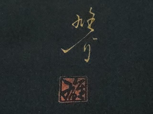 平和屋着物●極上　京の匠日展作家　丹下雄介　訪問着　草花　藍鉄色地　暈し染め　やまと誂製　ロング丈　逸品　DZAB6083kh6