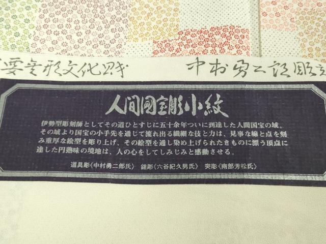 平和屋本店●極上　重要無形文化財　人間国宝　中村勇二郎　初代 六谷梅軒(六谷紀久男)　南部芳松　江戸小紋　反端付き　逸品　DZAB6093kh6