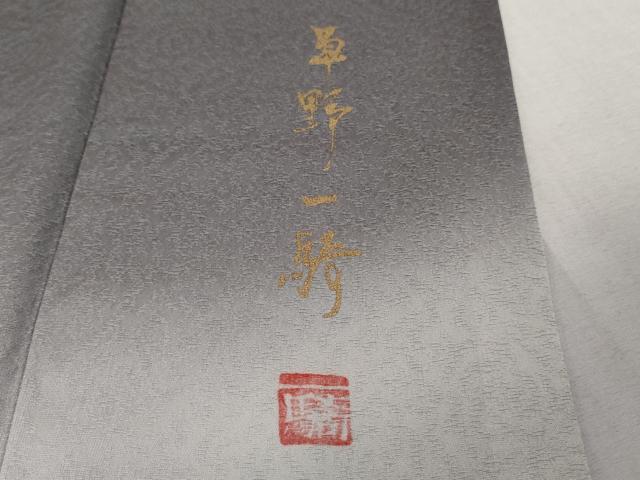 平和屋本店●極上　染色作家　草野一騎　色留訪問着　手描き　龍　褐色地　暈し染め　逸品　DZAB6141kh6