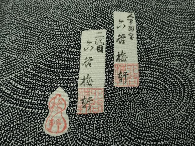 平和屋本店●極上　人間国宝　初代六谷梅軒の息子　二代目　六谷梅軒(六谷博臣)　江戸小紋　立波文　黒×白　逸品　DZAB6151kh6