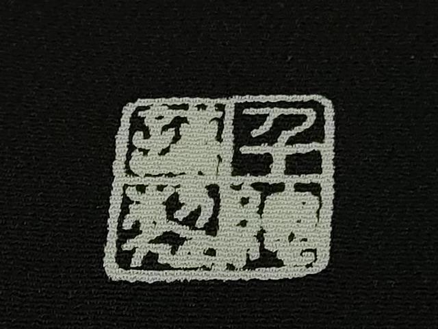 平和屋本店●極上　創業460年・千總　黒留袖　駒刺繍　立波　宝尽くし　金彩　鈴乃屋扱い　逸品　DZAB6162kh6