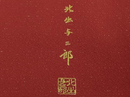 平和屋本店●希少　皇室献上作家　北出与三郎　振袖　乱菊　暈し染め　金彩　金通し地　逸品　DZAB6171kh6