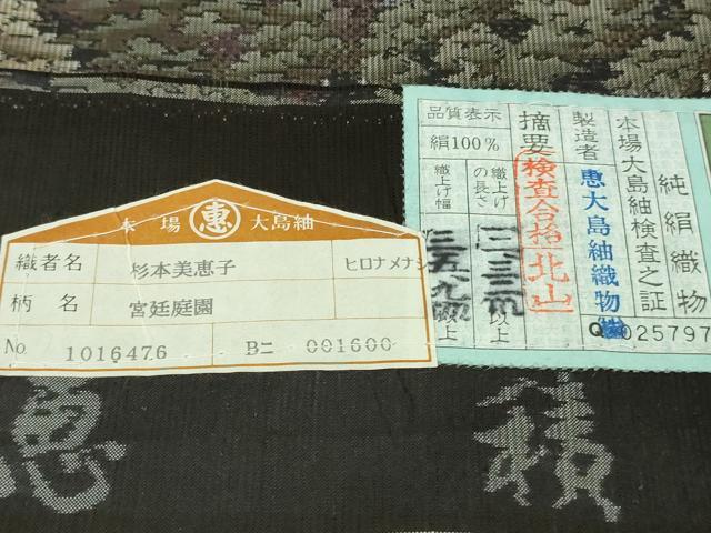 平和屋本店●極上　白泥染の第一人者・絣の魔術師 恵積五郎　本場大島紬　恵大島織物謹製　宮廷庭園　証紙付き　逸品　未使用　DZAB6187kh6