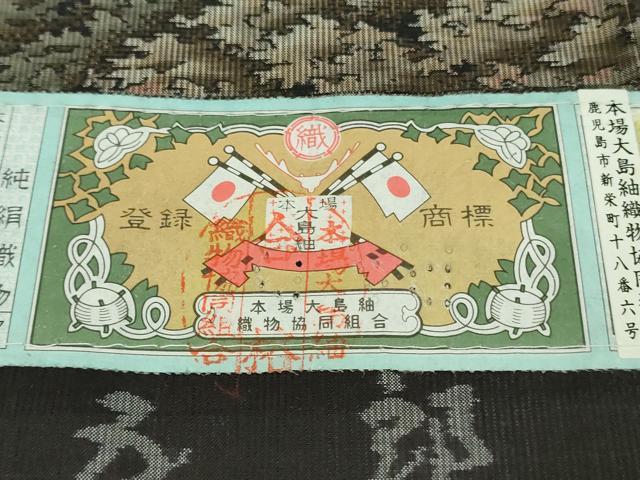 平和屋本店●極上　白泥染の第一人者・絣の魔術師 恵積五郎　本場大島紬　恵大島織物謹製　宮廷庭園　証紙付き　逸品　未使用　DZAB6187kh6