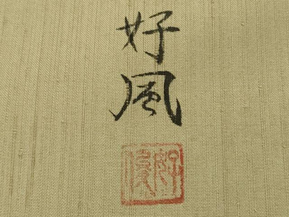 平和屋着物●極上　五代目・諏訪好風　訪問着　紬地　枝花文　枯色地　逸品　DZAB6194kh6