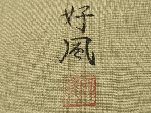 平和屋着物●極上　五代目・諏訪好風　訪問着　紬地　枝花文　枯色地　逸品　DZAB6194kh6