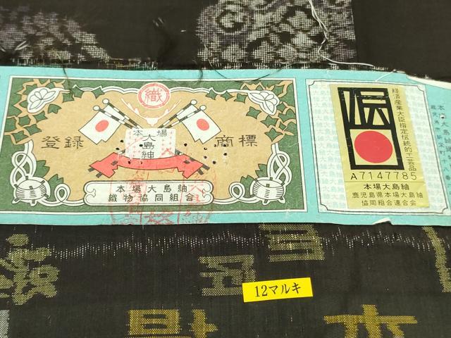 平和屋本店●極上　本場大島紬　十八算　12マルキ　古代染色純泥染　正倉院花文　黒地　永長織物謹製　証紙付き　逸品　DZAB6196kh6