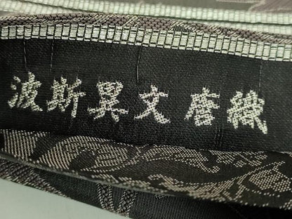 平和屋本店●極上　創業200年・7代目永治屋清左衛門　両面　六通柄袋帯　唐織　波斯異文　やまと誂製　逸品　DZAB6206kh6