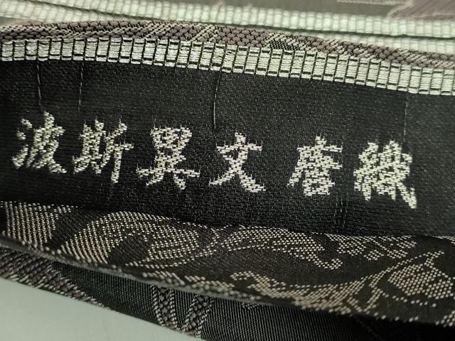 平和屋本店●極上　創業200年・7代目永治屋清左衛門　両面　六通柄袋帯　唐織　波斯異文　やまと誂製　逸品　DZAB6206kh6