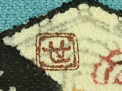 平和屋本店●極上　人間国宝　芹沢圭介　型絵染　九寸名古屋帯　風景文　水色　鬼しぼ縮緬　落款有り　逸品　DZAB6211kh6