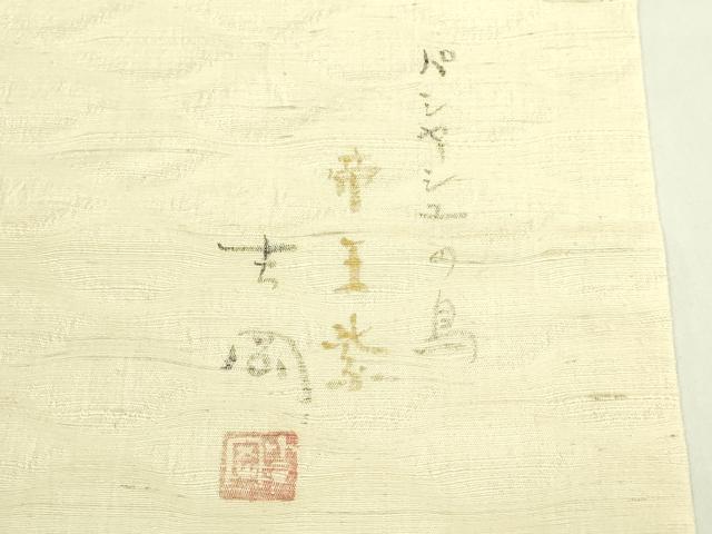 平和屋本店●極上　染司よしおか　五代目　吉岡幸雄　九寸名古屋帯　紬地　帝王紫　パシヤシユの鳥　金彩　逸品　DZAB6217kh6