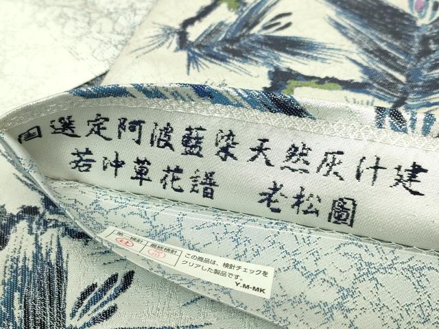 平和屋本店●極上　六通柄袋帯　阿波藍染天然灰汁　伊藤若沖　若沖草花譜　老松園　金銀糸　証紙付き　上代59万　逸品　DZAB6226kh6