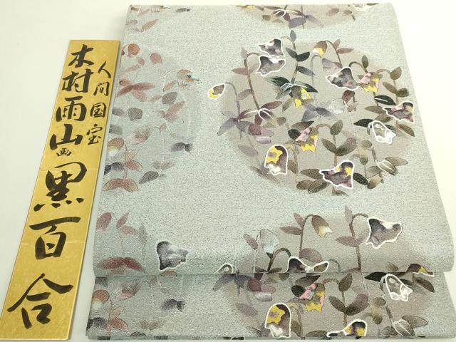 平和屋本店●極上　西陣　とみや織物謹製　とみや帯　本加賀友禅作家　木村雨山　全通柄袋帯　点描織　黒百合　短冊付　逸品　DZAB6240kh6