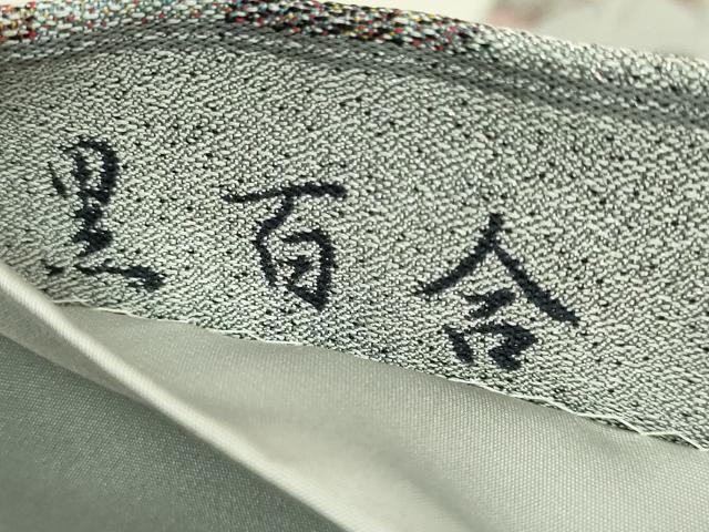平和屋本店●極上　西陣　とみや織物謹製　とみや帯　本加賀友禅作家　木村雨山　全通柄袋帯　点描織　黒百合　短冊付　逸品　DZAB6240kh6