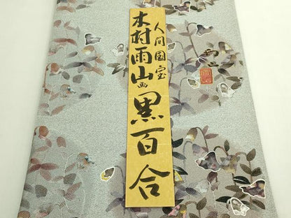 平和屋本店●極上　西陣　とみや織物謹製　とみや帯　本加賀友禅作家　木村雨山　全通柄袋帯　点描織　黒百合　短冊付　逸品　DZAB6240kh6