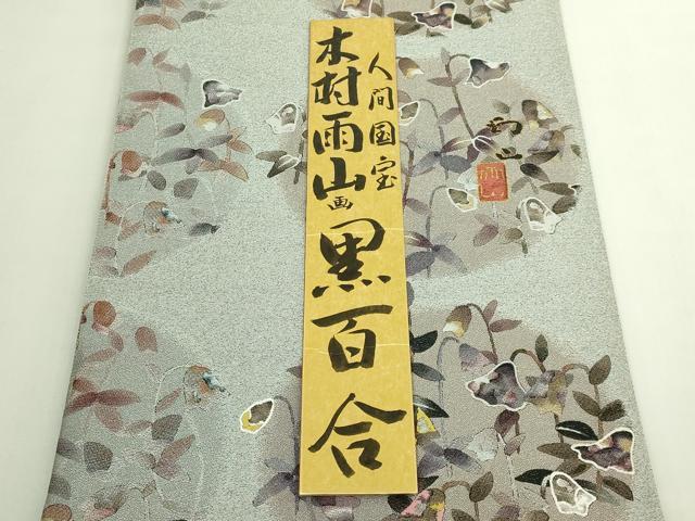 平和屋本店●極上　西陣　とみや織物謹製　とみや帯　本加賀友禅作家　木村雨山　全通柄袋帯　点描織　黒百合　短冊付　逸品　DZAB6240kh6