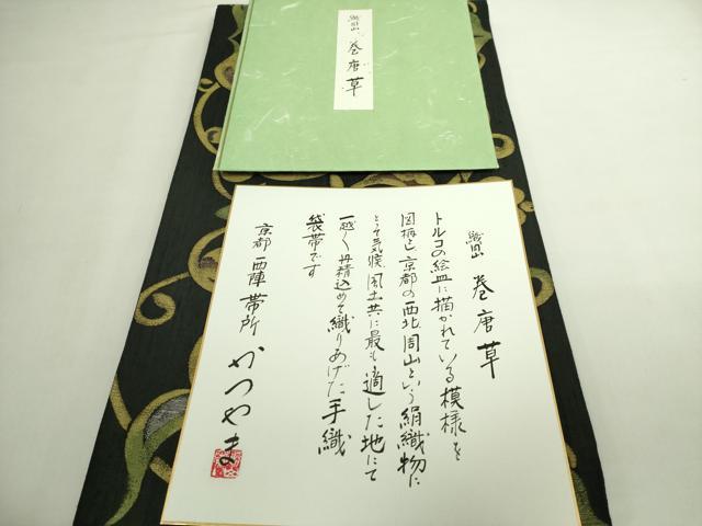 平和屋着物●極上　西陣　勝山織物　六通柄袋帯　巻唐草　黒地　色紙付き　逸品　DZAB6241kh6