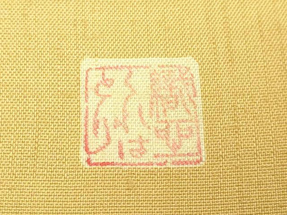 平和屋本店●極上　伝統工芸士　曽根武勇　太鼓柄袋帯　霞文　逸品　DZAB6252kh6