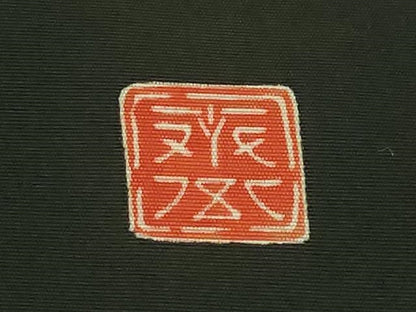 平和屋本店●極上　京都祇園の老舗　ぎをん齋藤　塩瀬　九寸名古屋帯　刺繍　枝花文　黒地　逸品　DZAB6255kh6