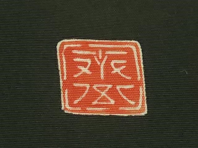 平和屋本店●極上　京都祇園の老舗　ぎをん齋藤　塩瀬　九寸名古屋帯　刺繍　枝花文　黒地　逸品　DZAB6255kh6