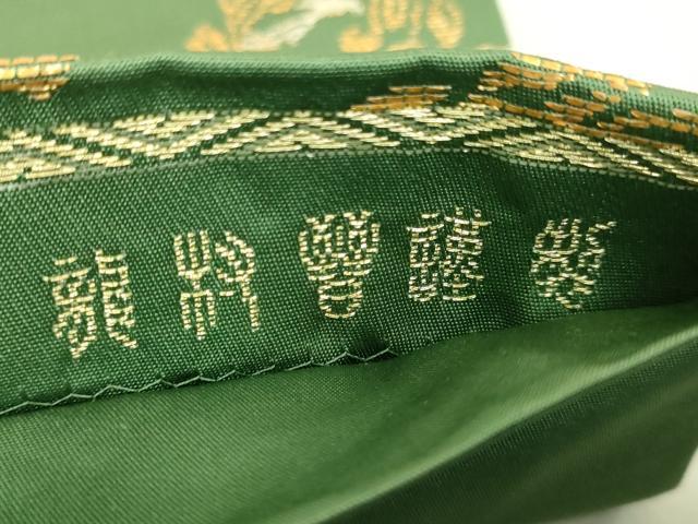 平和屋着物●極上　龍村晋謹製　全通柄袋帯　天平花葉丸文錦　常磐色地　金銀糸　逸品　DZAB6270kh6