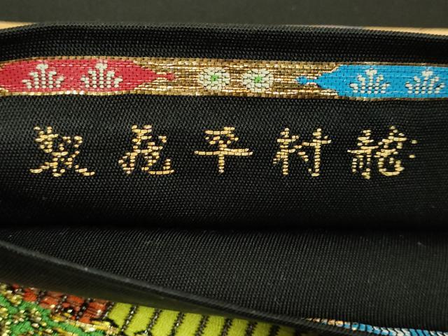 平和屋本店●最高級　龍村平蔵製　太鼓柄　本袋帯　威毛錦　黒地　金銀糸　逸品　DZAB6300kh6