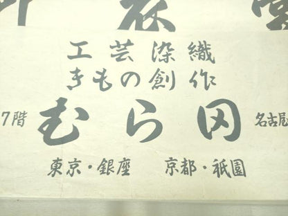 平和屋本店●最高級　工芸染織　むら田　訪問着　総手刺繍　枝垂れ花　黒地　金糸　たとう紙付き　逸品　DZAB6311kh6