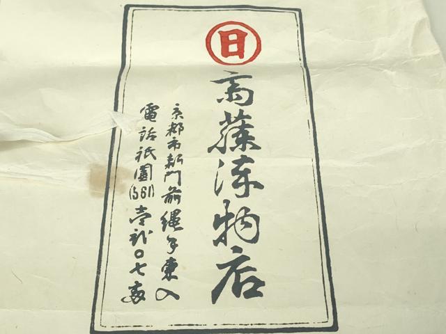 平和屋本店●極上　京都祇園の老舗　ぎをん齋藤　小紋　藍　横段文　縮緬地　たとう紙付き　逸品　未使用　DZAB6313kh6