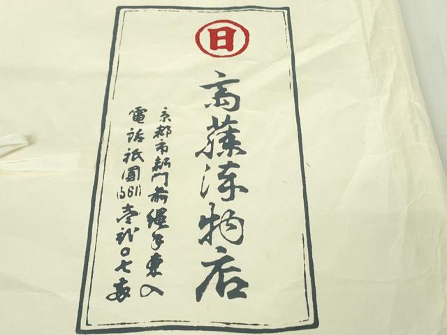平和屋本店●極上　京都祇園の老舗　ぎをん齋藤　小紋　横段文　たとう紙付き　逸品　未使用　DZAB6314kh6