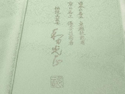 平和屋本店●極上　金彩友禅　卓越技能者・名工・和田光正　訪問着　貝桶　檜扇花文　白緑色地　金銀彩　逸品　未使用　DZAB6346kh6