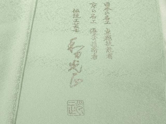 平和屋本店●極上　金彩友禅　卓越技能者・名工・和田光正　訪問着　貝桶　檜扇花文　白緑色地　金銀彩　逸品　未使用　DZAB6346kh6