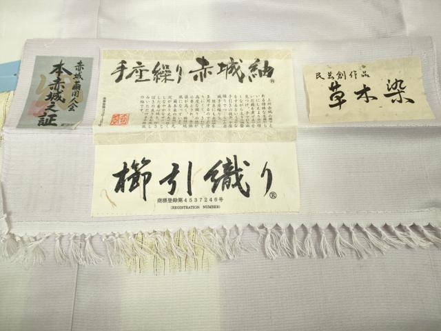 平和屋本店▽極上　十日町 名門青柳謹製　櫛引織　赤城紬　単衣　草木染　手座繰り　ほていや扱い　証紙付き　逸品　未使用　DZAB6353kh6
