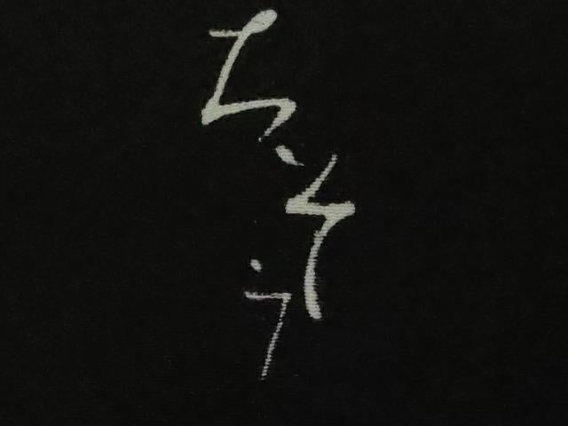 平和屋本店●極上　創業460年・千總　黒留袖　駒刺繍　風景吉祥花松文　金彩　逸品　DZAB6366kh6