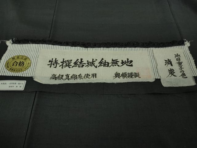 平和屋本店●極上　池田重子コレクション　結城紬　色無地　奥順謹製　はたおり娘　消炭色　証紙付き　逸品　DZAB6367kh6