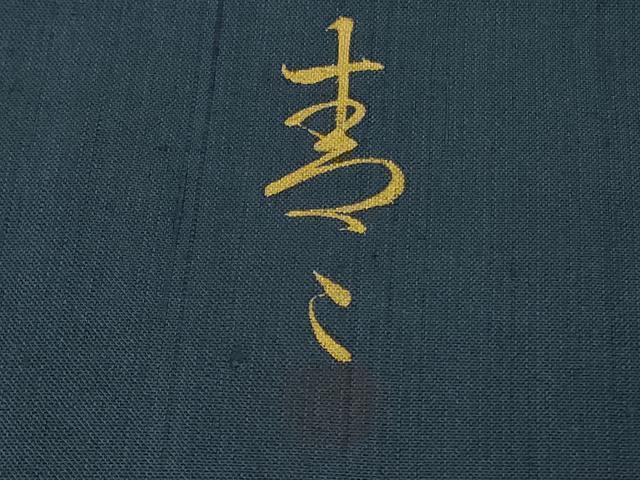 平和屋着物●極上　京友禅の第一人者　松井青々　訪問着　紬地　絞り　風景花文　逸品　未使用　DZAB6368kh6