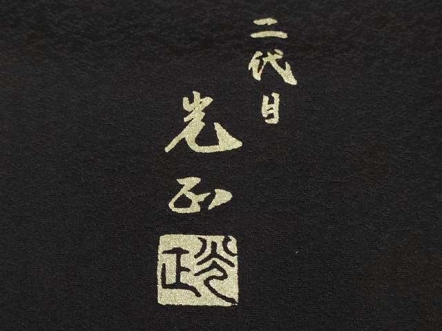 平和屋本店●極上　金彩友禅　二代目　和田光正　訪問着　洋花文　藍鉄色地　暈し染め　金銀彩　反端付き　逸品　未使用　DZAB6382kh6