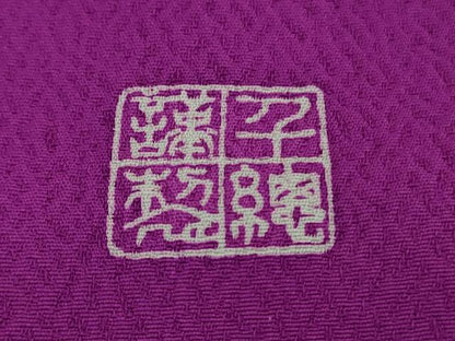 平和屋本店●極上　創業460年・千總　振袖・長襦袢(無双仕立て・半衿刺繍)セット　駒刺繍　花兎　濃い梅紫色地　金彩　逸品　DZAB6387kh6