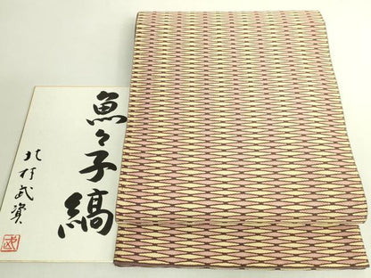 平和屋本店●最高級　人間国宝　北村武資　六通柄袋帯　魚々子縞　色紙付き　逸品　DZAB6412kh6