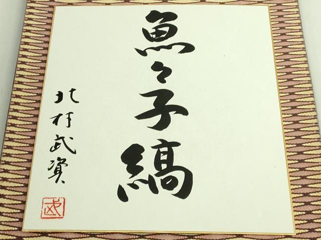 平和屋本店●最高級　人間国宝　北村武資　六通柄袋帯　魚々子縞　色紙付き　逸品　DZAB6412kh6
