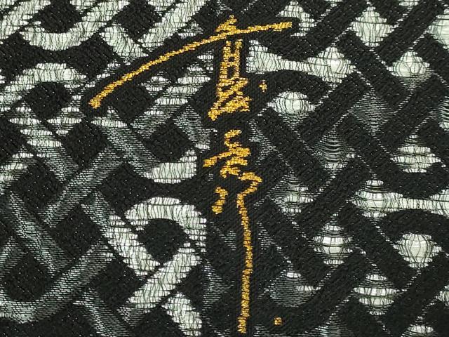 平和屋本店●極上　キモノデザイナー　斉藤上太郎　六通柄袋帯　網目に鳥　銀糸　逸品　DZAB6428kh6
