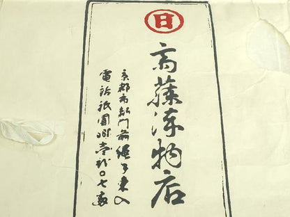 平和屋本店●極上　京都祇園の老舗　ぎをん齋藤　全通柄袋帯　スリーシーズン帯　間道　たとう紙付き　逸品　DZAB6432kh6