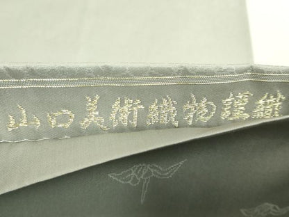 平和屋着物●極上　山口美術織物　皇室　伊勢神宮御用　西陣織　太鼓柄袋帯　唐織　菊池兵茄子華文　金銀糸　逸品　DZAB6437kh6